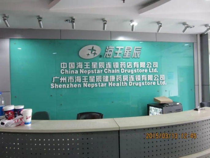 廣州搬家現場:海王星辰搬家